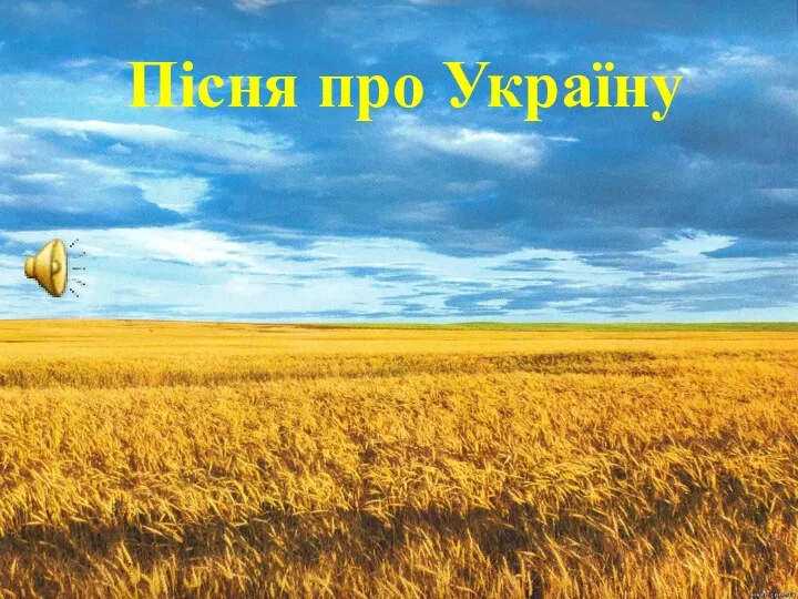 Пісня про Україну