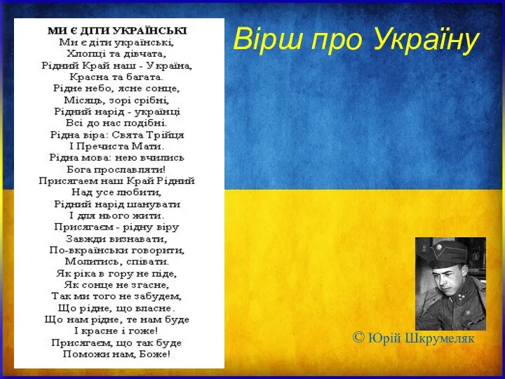 Вірш про Україну © Юрій Шкрумеляк