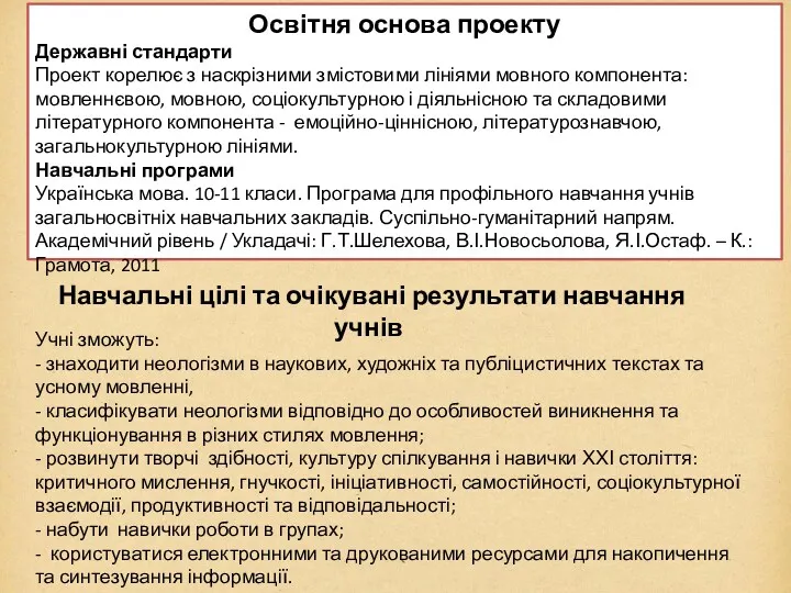 Освітня основа проекту Державні стандарти Проект корелює з наскрізними змістовими