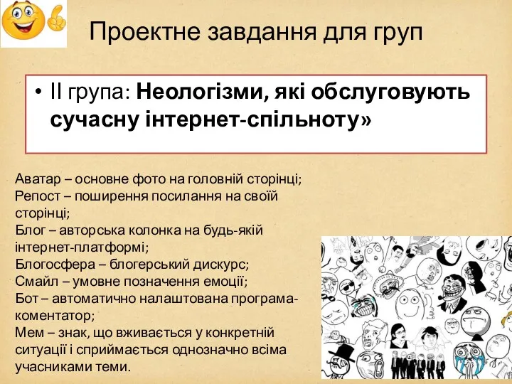 Проектне завдання для груп ІІ група: Неологізми, які обслуговують сучасну