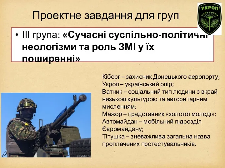 Проектне завдання для груп ІІІ група: «Сучасні суспільно-політичні неологізми та