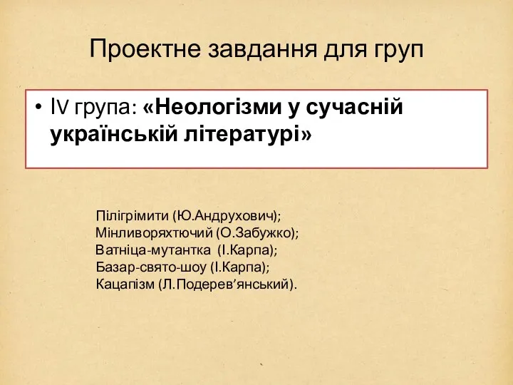 Проектне завдання для груп ІV група: «Неологізми у сучасній українській