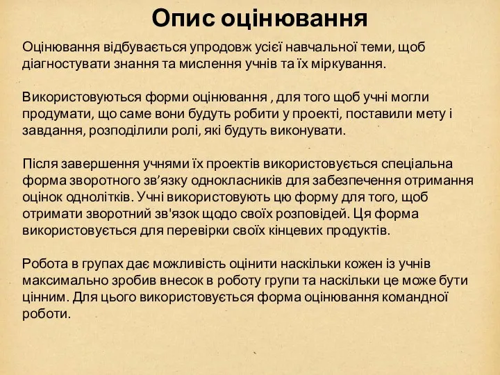 Опис оцінювання Оцінювання відбувається упродовж усієї навчальної теми, щоб діагностувати