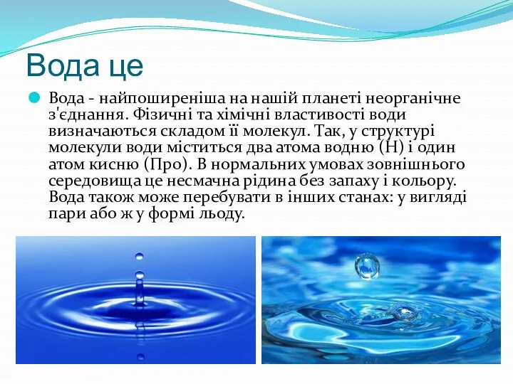 Вода це Вода - найпоширеніша на нашій планеті неорганічне з'єднання. Фізичні та хімічні