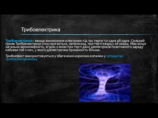 Трибоелектрика Трибоелектрика– явище виникнення електрики під час тертя тіл одне