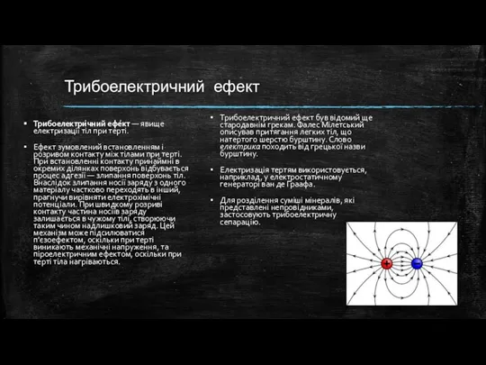 Трибоелектричний ефект Трибоелектричний ефект був відомий ще стародавнім грекам. Фалес