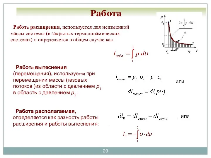 Работа Работа расширения, используется для неизменной массы системы (в закрытых