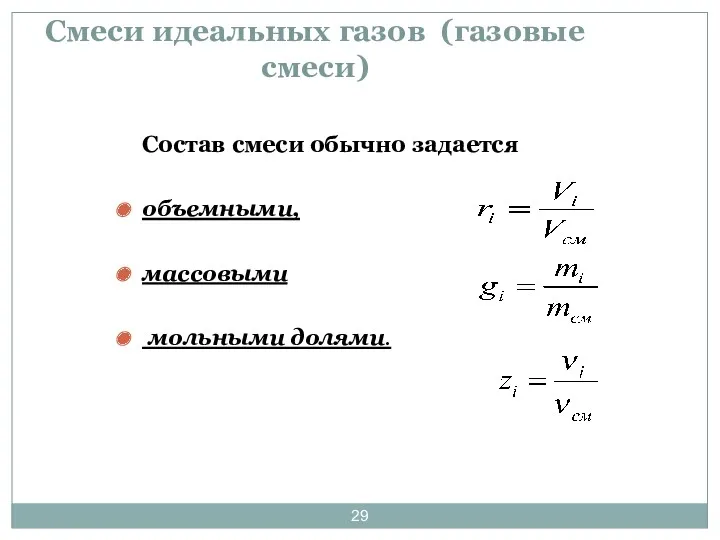 Смеси идеальных газов (газовые смеси) Состав смеси обычно задается объемными, массовыми мольными долями.