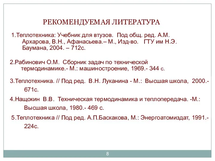 РЕКОМЕНДУЕМАЯ ЛИТЕРАТУРА 1.Теплотехника: Учебник для втузов. Под общ. ред. А.М.