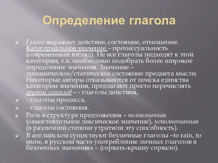 Определение глагола Глагол выражает действие, состояние, отношение. Категориальное значение –