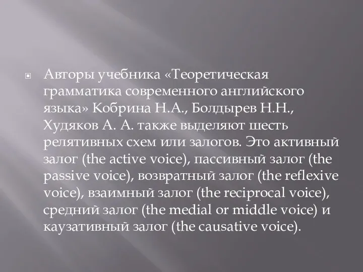 Авторы учебника «Теоретическая грамматика современного английского языка» Кобрина Н.А., Болдырев