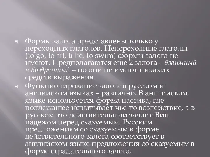 Формы залога представлены только у переходных глаголов. Непереходные глаголы (to