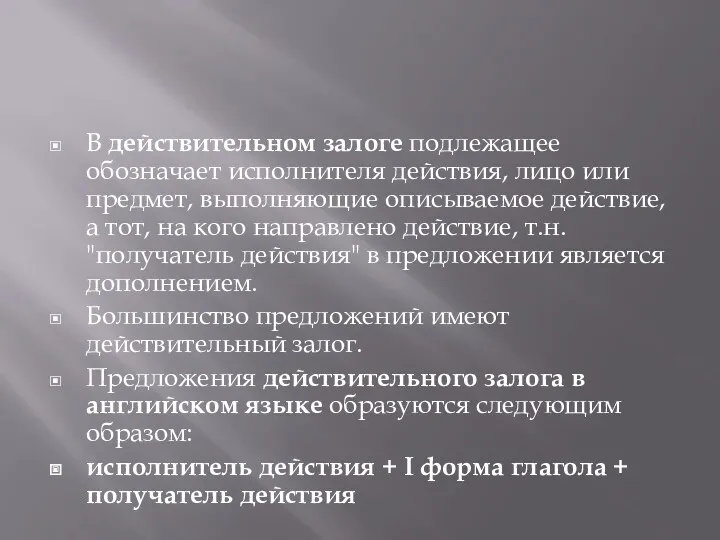 В действительном залоге подлежащее обозначает исполнителя действия, лицо или предмет,