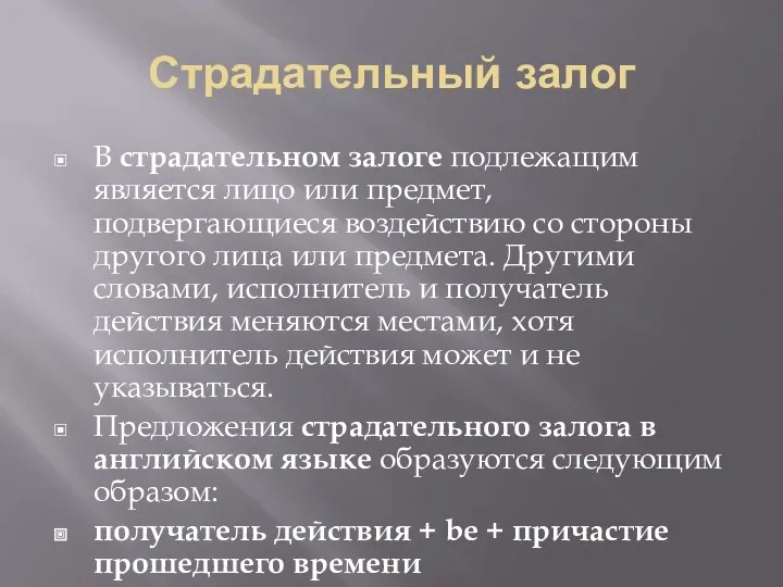 Страдательный залог В страдательном залоге подлежащим является лицо или предмет,