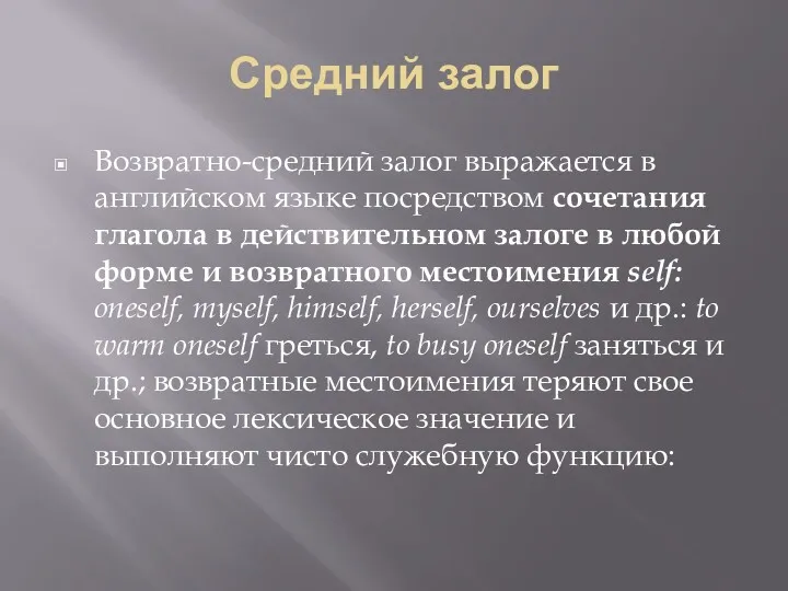 Средний залог Возвратно-средний залог выражается в английском языке посредством сочетания