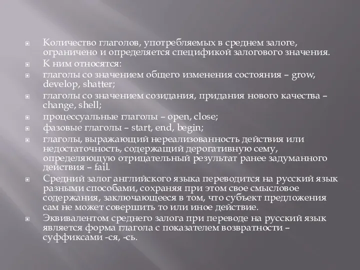 Количество глаголов, употребляемых в среднем залоге, ограничено и определяется спецификой