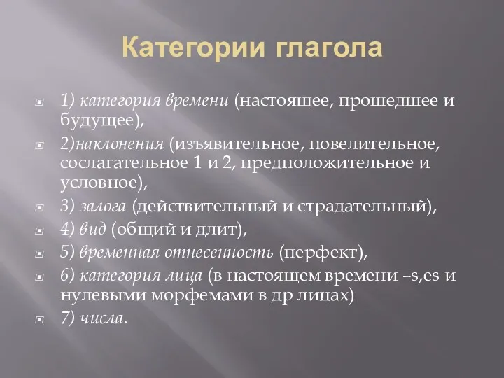 Категории глагола 1) категория времени (настоящее, прошедшее и будущее), 2)наклонения