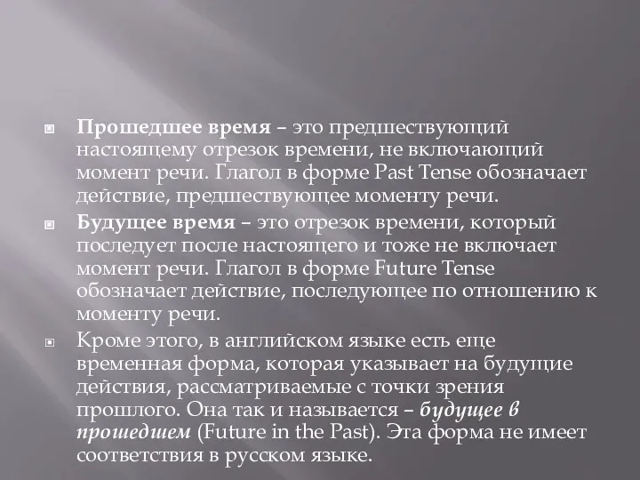 Прошедшее время – это предшествующий настоящему отрезок времени, не включающий