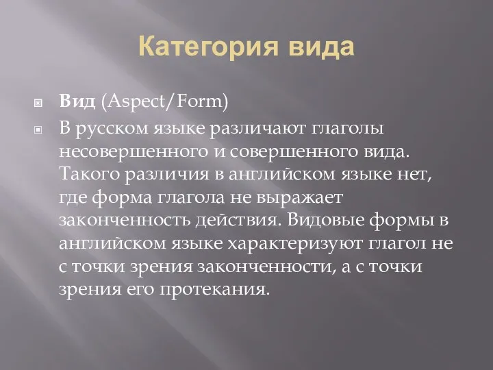 Категория вида Вид (Aspect/Form) В русском языке различают глаголы несовершенного