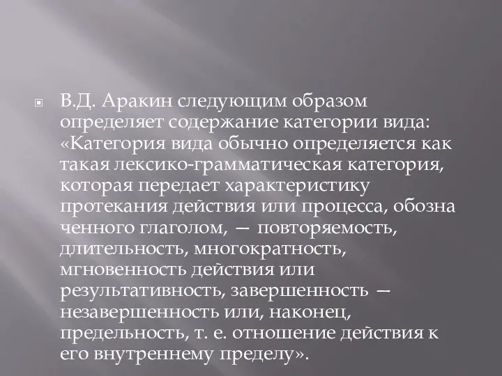 В.Д. Аракин следующим образом определяет содержание категории вида: «Категория вида