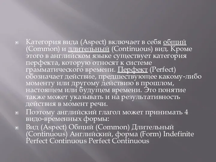 Категория вида (Aspect) включает в себя общий (Common) и длительный