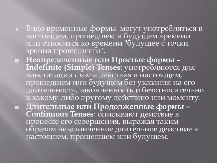 Видо-временные формы могут употребляться в настоящем, прошедшем и будущем времени