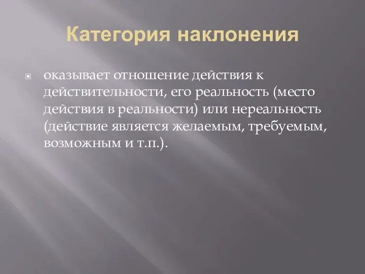 Категория наклонения оказывает отношение действия к действительности, его реальность (место