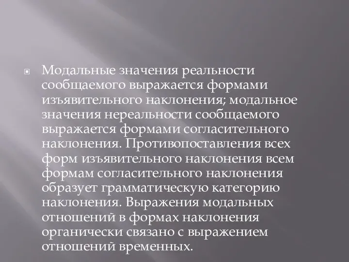 Модальные значения реальности сообщаемого выражается формами изъявительного наклонения; модальное значения