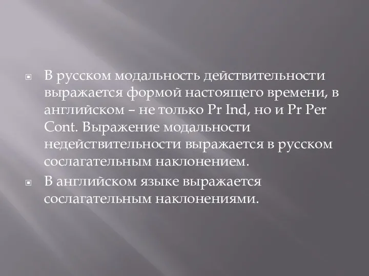 В русском модальность действительности выражается формой настоящего времени, в английском