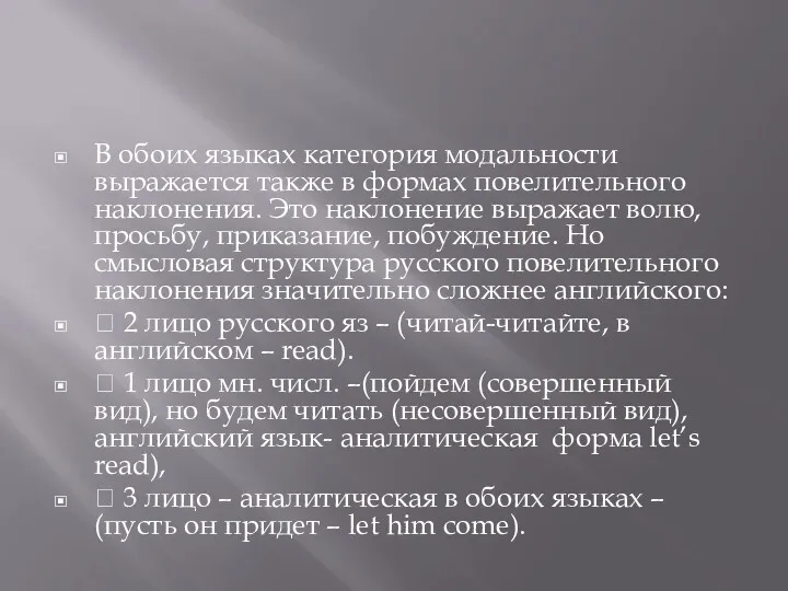 В обоих языках категория модальности выражается также в формах повелительного