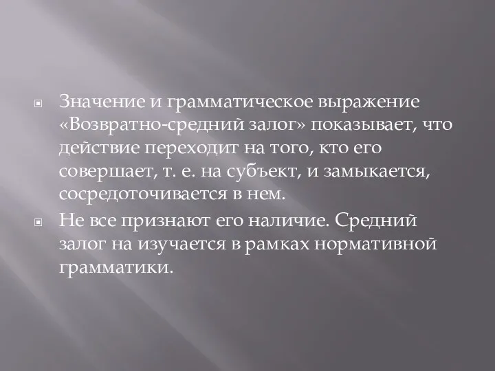 Значение и грамматическое выражение «Возвратно-средний залог» показывает, что действие переходит