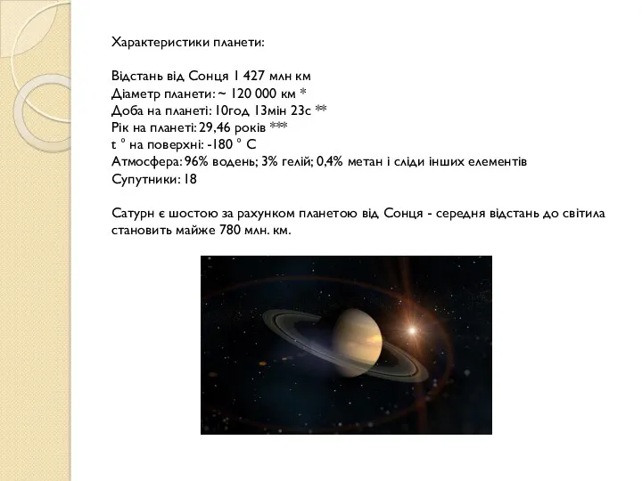 Характеристики планети: Відстань від Сонця 1 427 млн км Діаметр планети: ~ 120