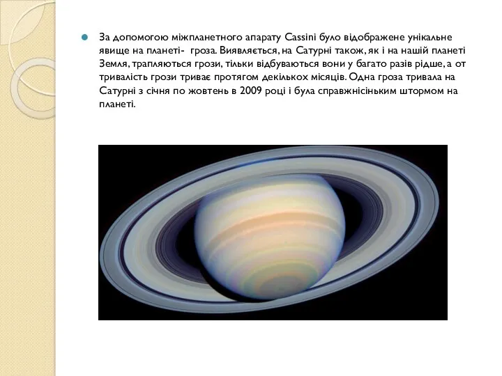 За допомогою міжпланетного апарату Cassini було відображене унікальне явище на планеті- гроза. Виявляється,