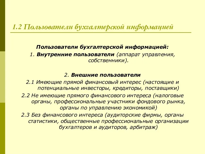 1.2 Пользователи бухгалтерской информацией Пользователи бухгалтерской информацией: 1. Внутренние пользователи