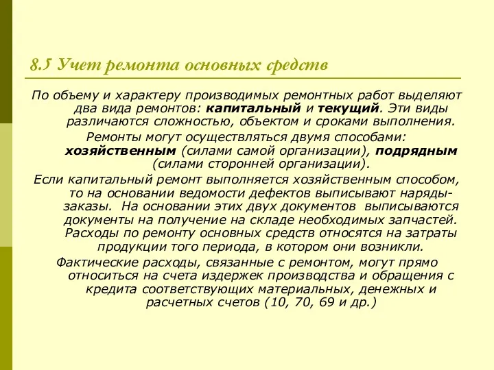 8.5 Учет ремонта основных средств По объему и характеру производимых