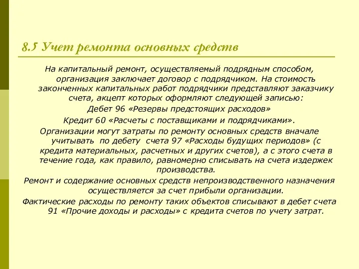 8.5 Учет ремонта основных средств На капитальный ремонт, осуществляемый подрядным