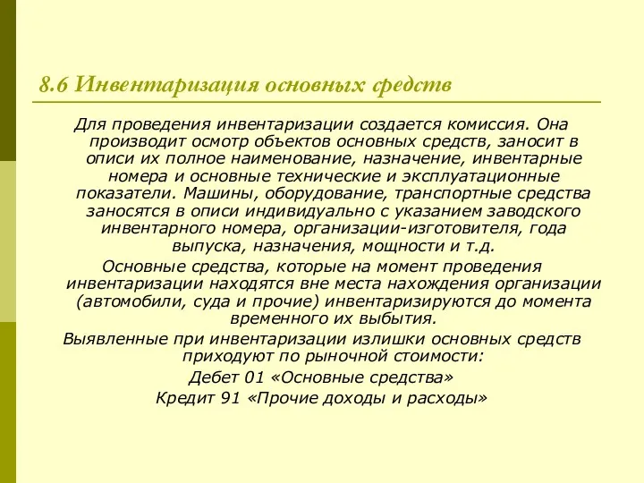 8.6 Инвентаризация основных средств Для проведения инвентаризации создается комиссия. Она