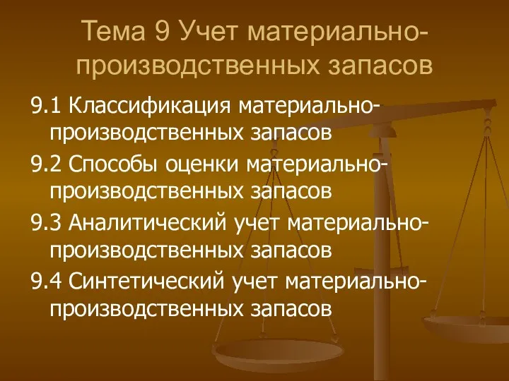 Тема 9 Учет материально-производственных запасов 9.1 Классификация материально-производственных запасов 9.2