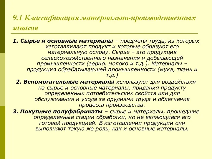 9.1 Классификация материально-производственных запасов 1. Сырье и основные материалы –