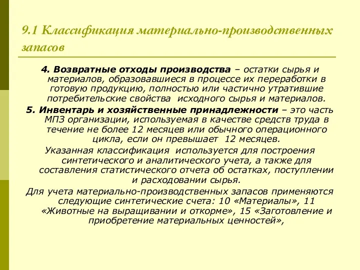 9.1 Классификация материально-производственных запасов 4. Возвратные отходы производства – остатки