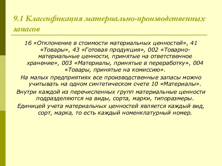 9.1 Классификация материально-производственных запасов 16 «Отклонение в стоимости материальных ценностей»,