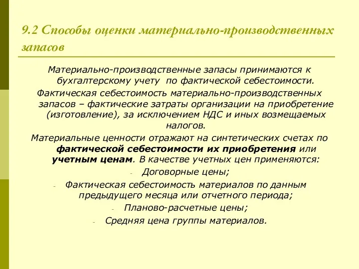 9.2 Способы оценки материально-производственных запасов Материально-производственные запасы принимаются к бухгалтерскому