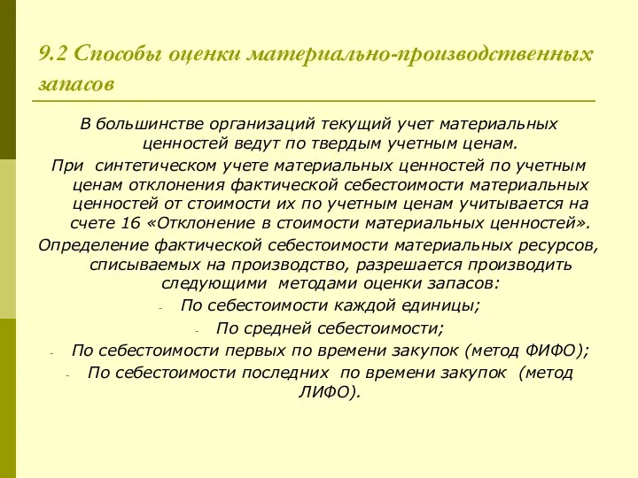 9.2 Способы оценки материально-производственных запасов В большинстве организаций текущий учет