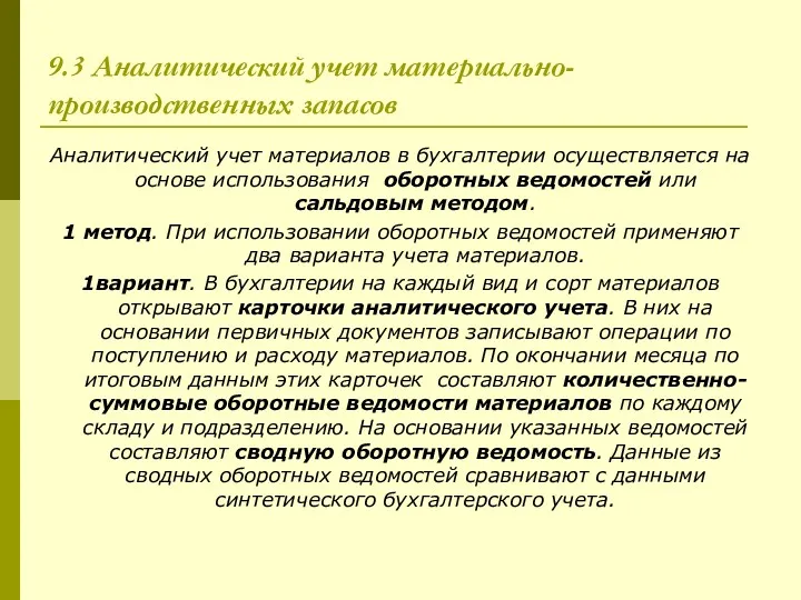 9.3 Аналитический учет материально-производственных запасов Аналитический учет материалов в бухгалтерии