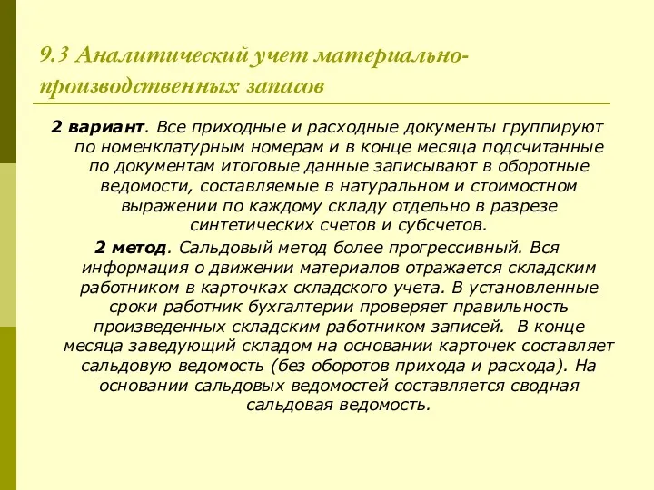 9.3 Аналитический учет материально-производственных запасов 2 вариант. Все приходные и