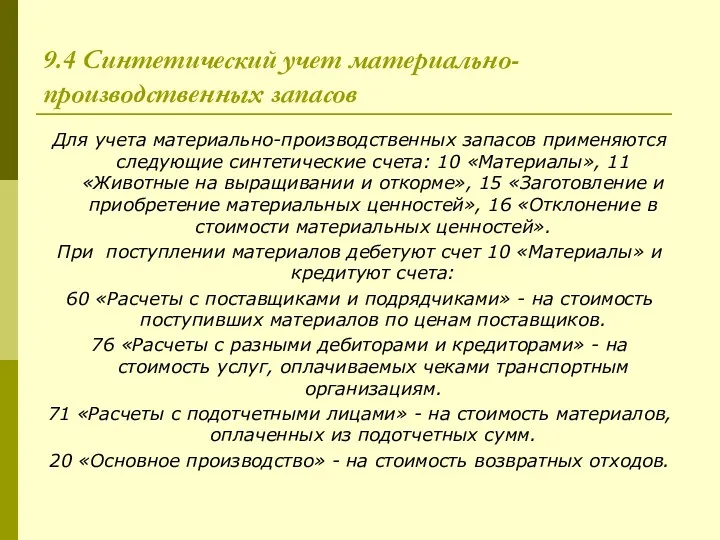 9.4 Синтетический учет материально-производственных запасов Для учета материально-производственных запасов применяются