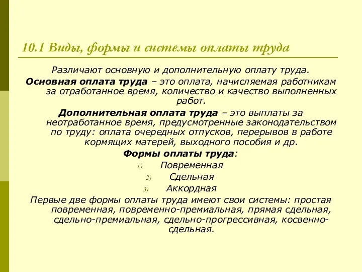 10.1 Виды, формы и системы оплаты труда Различают основную и