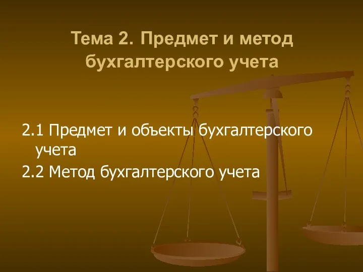 Тема 2. Предмет и метод бухгалтерского учета 2.1 Предмет и