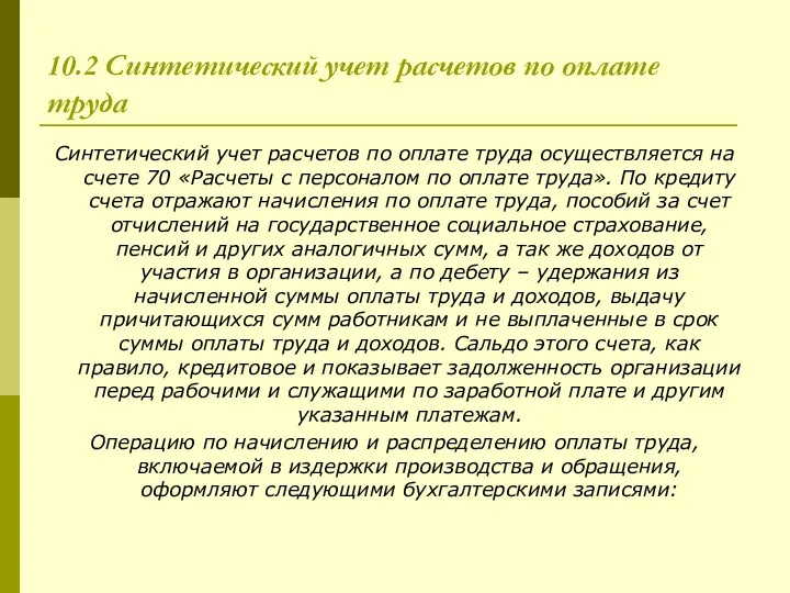 10.2 Синтетический учет расчетов по оплате труда Синтетический учет расчетов