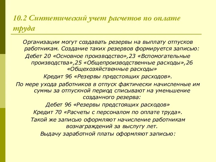 10.2 Синтетический учет расчетов по оплате труда Организации могут создавать